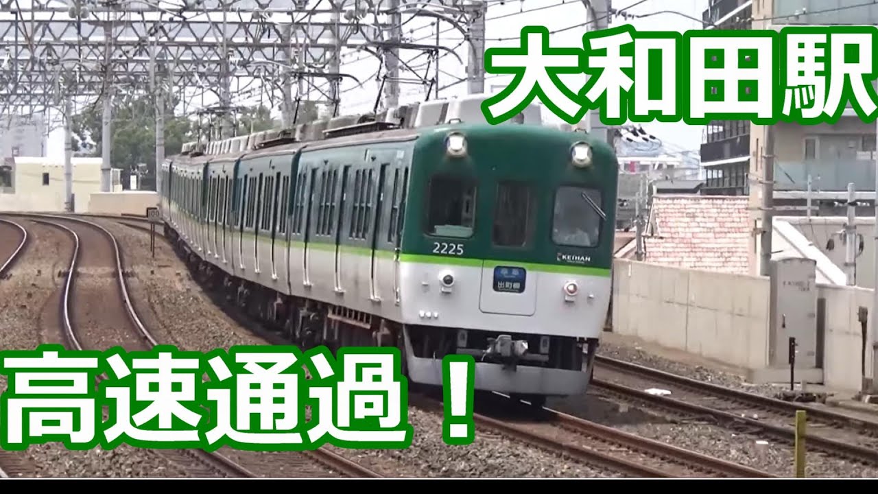 【急曲線を高速通過！】京阪電車 大和田駅 通過集！【轟音！2200系・2600系・1000系・7000系・・・】