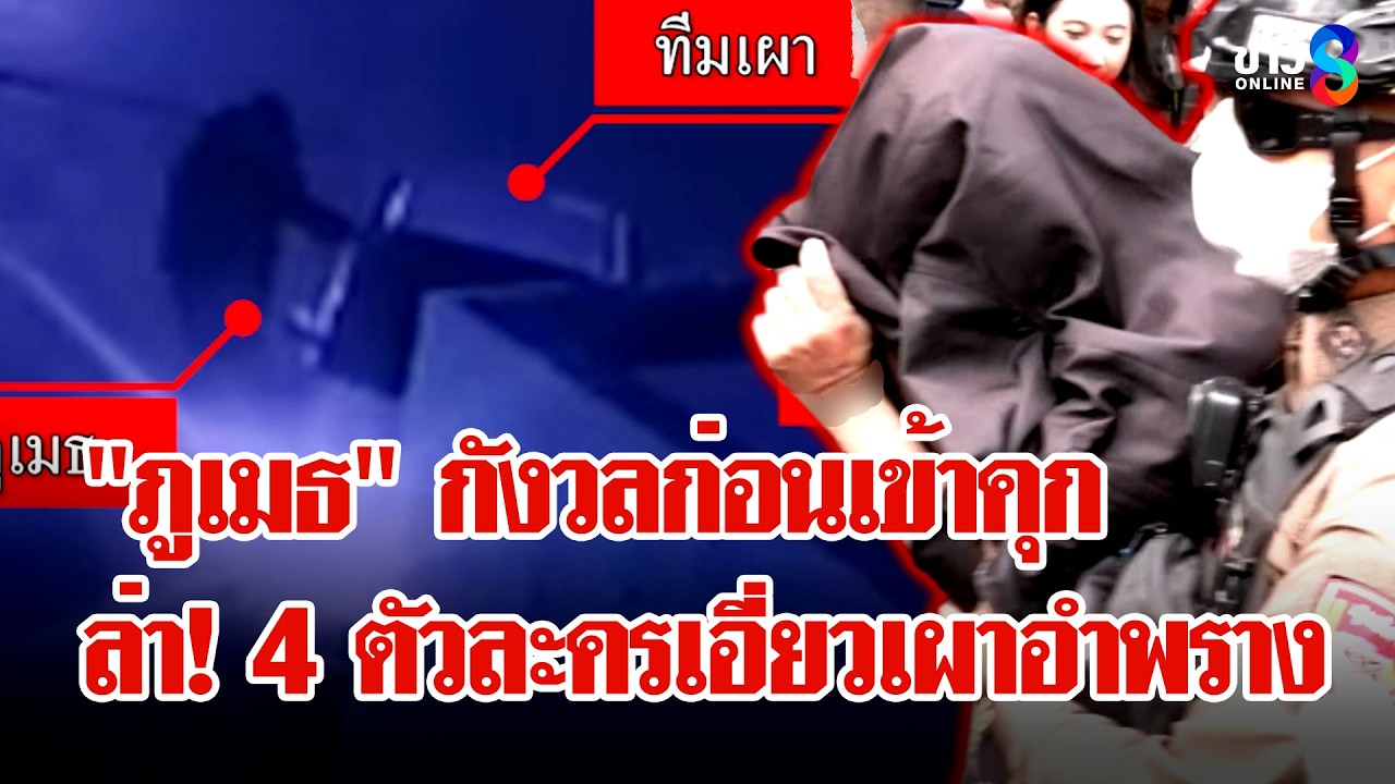 ล่า! 4 ตัวละครเอี่ยวเผาอำพราง 