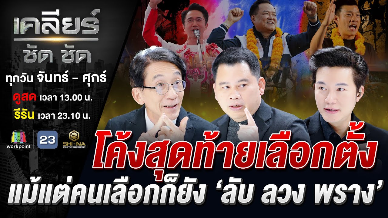 การเมืองเฮือกสุดท้าย 'กกต.จัดให้'? กา 3 บัตรกำหนดอนาคตประเทศไทย #เคลียร์ชัดชัด EP.810 | 6 ก.พ. 69