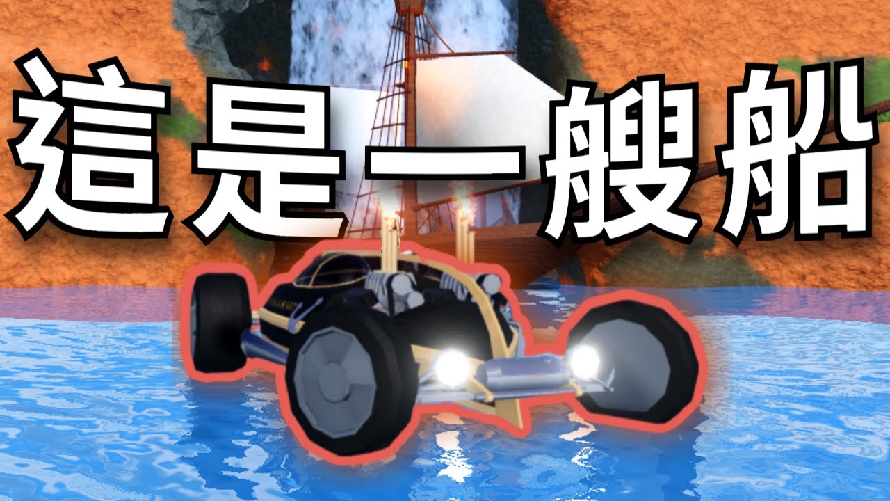 【27賽季車 - Blackbeard 黑鬍子🏴‍☠️】這是台車？這是艘船🛥️｜【Roblox Jailbreak｜越獄】