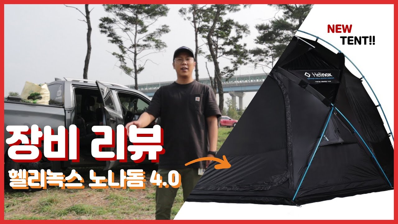 Helinox Nona Dome 4.0 | 새텐트영입 | 헬리녹스 | 노나돔 | 설치방법 | 돔텐트 | 오토캠핑시작