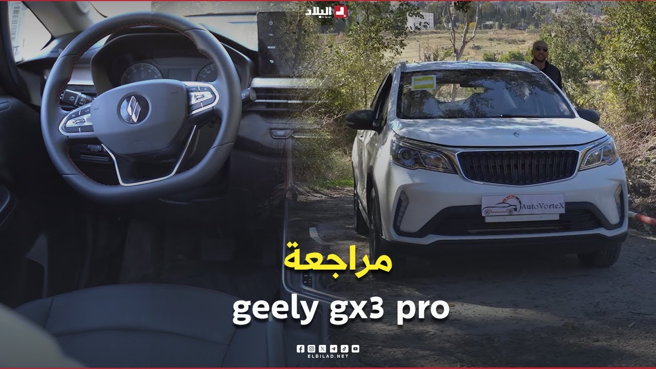 AutoVorteX | مراجعة geely gx3 pro