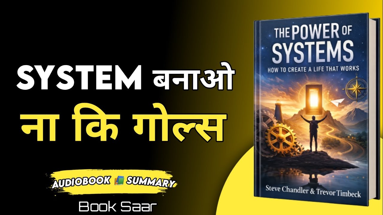 The Power of Systems: जिंदगी बदलने का सबसे आसान तरीका | Book summary in Hindi | Book Saar 