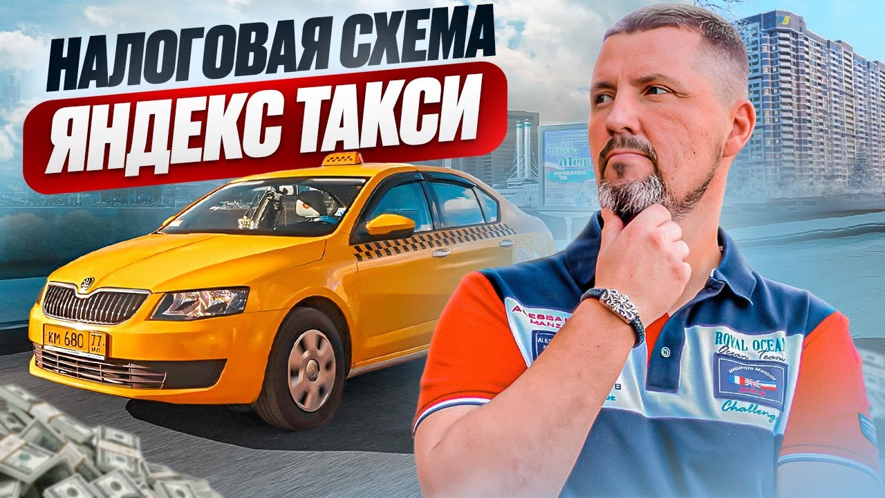 😧 ЗА ТОБОЙ ПРИДУТ!!! Как избежать налоговых проверок в Яндекс Такси ? / Дмитрий Шумейко