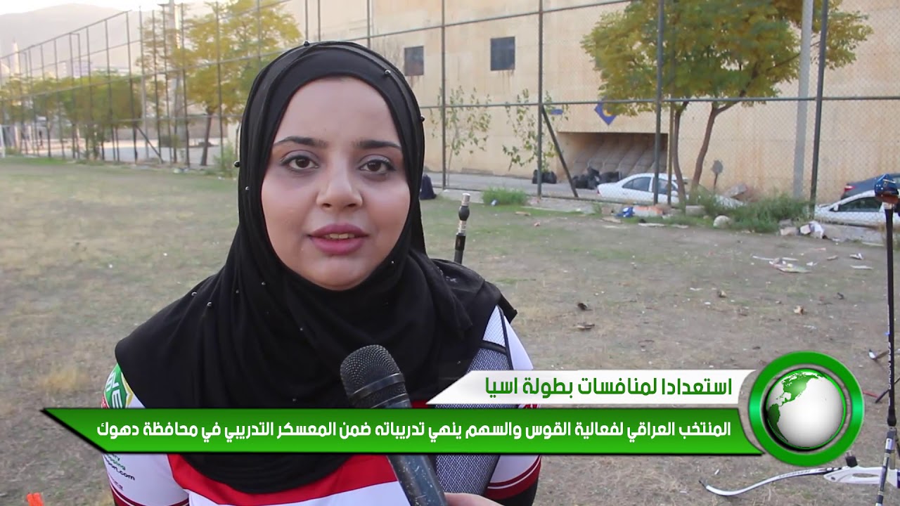 استعدادا لمنافسات بطولة اسيا المنتخب العراقي لفعالية القوس والسهم ينهي تدريباته