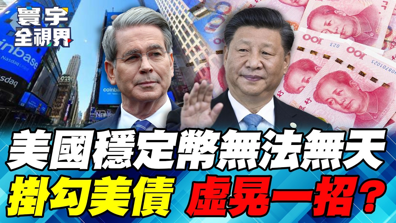 美國「穩定幣交易所」向銀行宣戰！習近平拍板人民幣儲備貨幣地位「強勢攻堅」！【#寰宇全視界】20260208-P4 何戎 介文汲 王安亞 黃中人