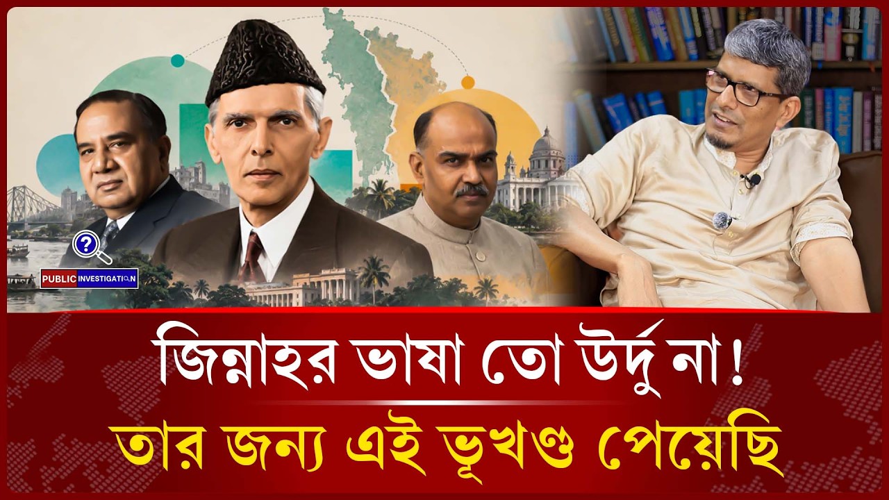 ৪৭এ ভাগ না হলে মসজিদে আজান দিতে পারতেন না | ShahriarKabir | MuhammadAli Jinnah -Public Investigation