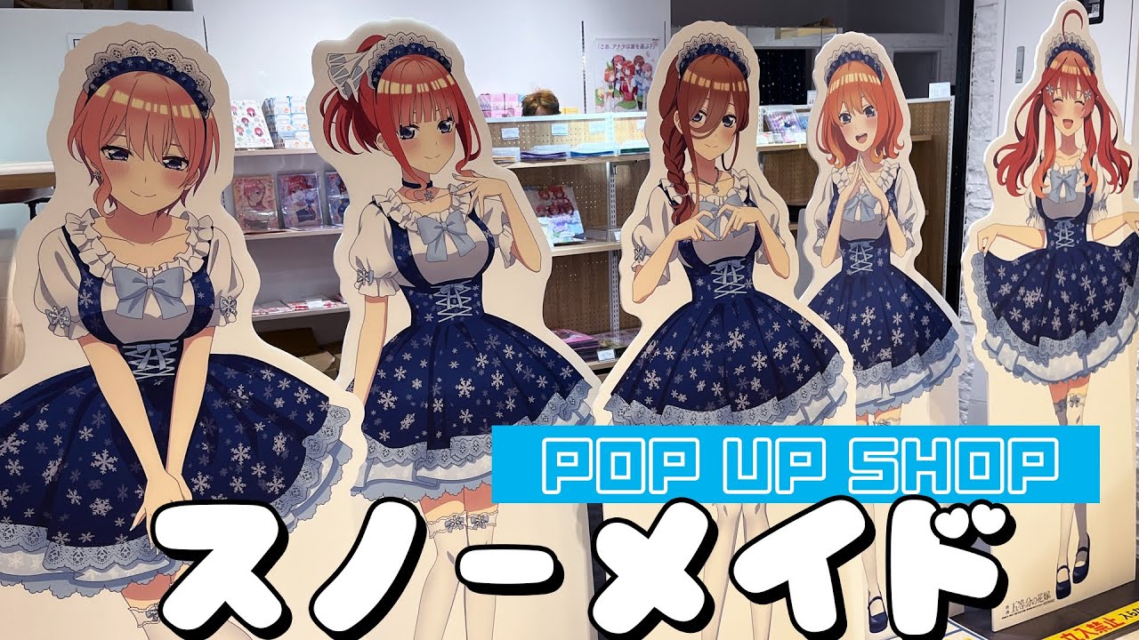 ヘアアレンジにも注目したいスノーメイド描き下ろし！映画 五等分の花嫁 POP UP SHOP vol.2 in AMNIBUS STORE 現地の様子と購入品開封