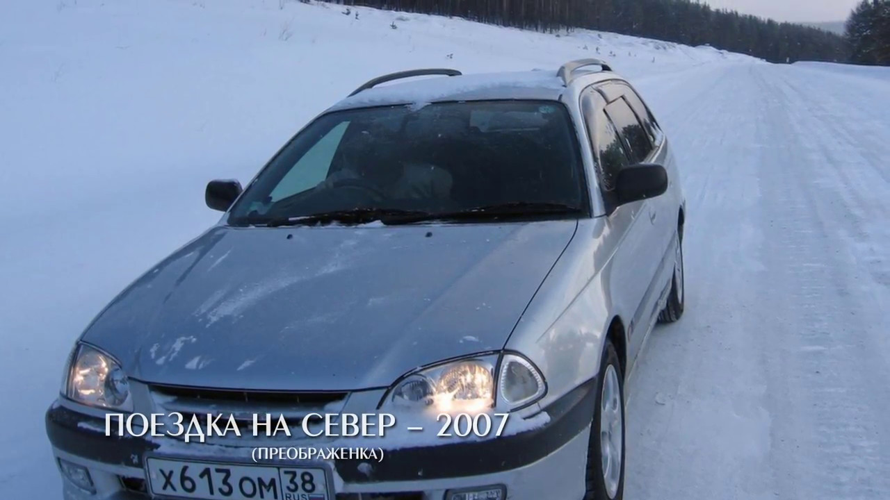 Поездки на север  - Как всё начиналось