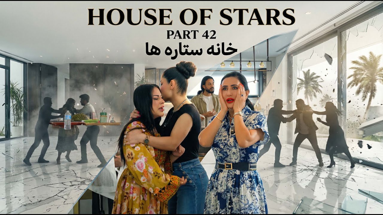 خانه ستاره‌ ها قسمت ۴۲ | House of Stars EP 42