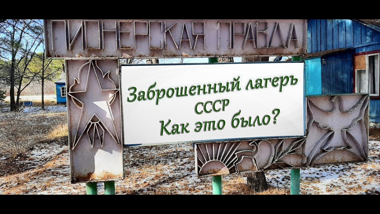 Пионерский лагерь СССР. Как это было?