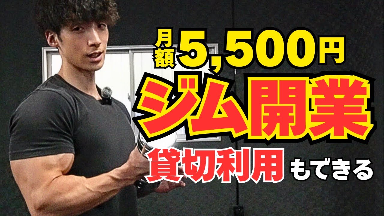 【夢のジム開業】ホームトレーニーが誰でも使えるジムを作りました