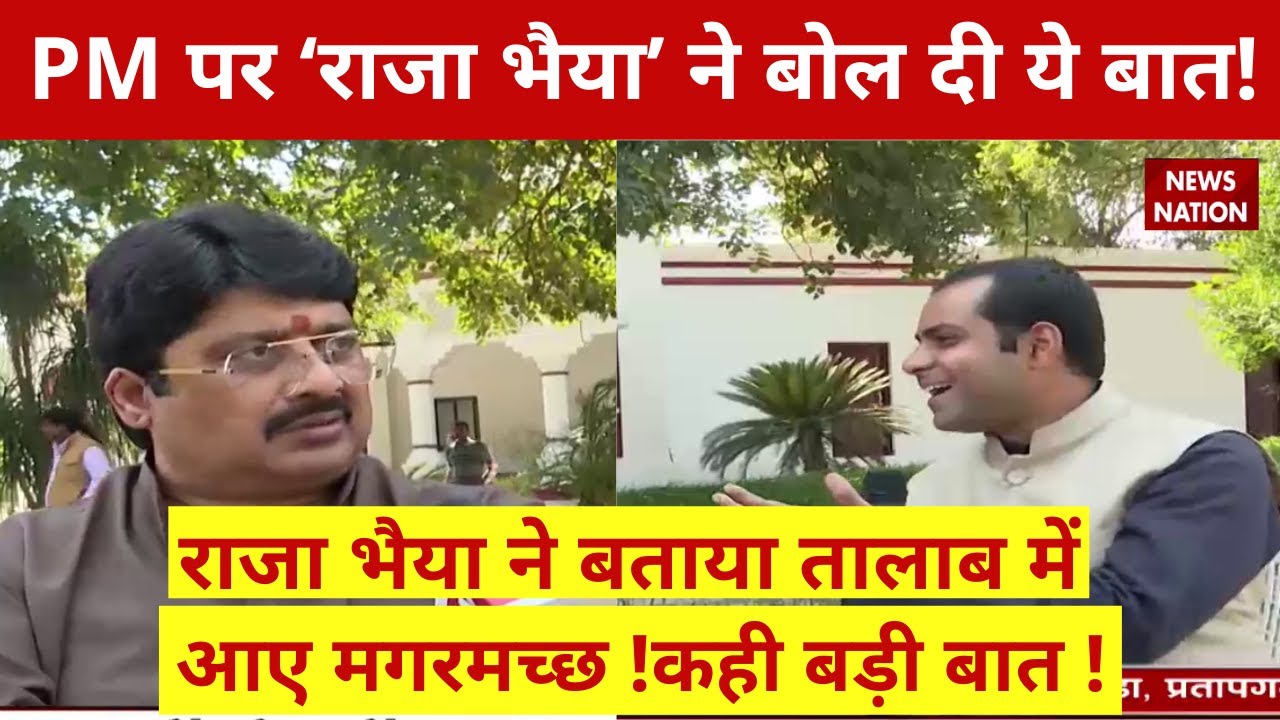 UP Election 2022 Raja Bahiya ने बताया तालाब में कहाँ से आए मगरमच्छ?PM पर ‘राजा भैया’ ने कह दी ये बात