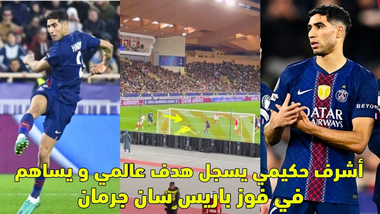 أشرف حكيمي يسجل هدف عالمي و يساهم في فوز باريس سان جرمان 😱