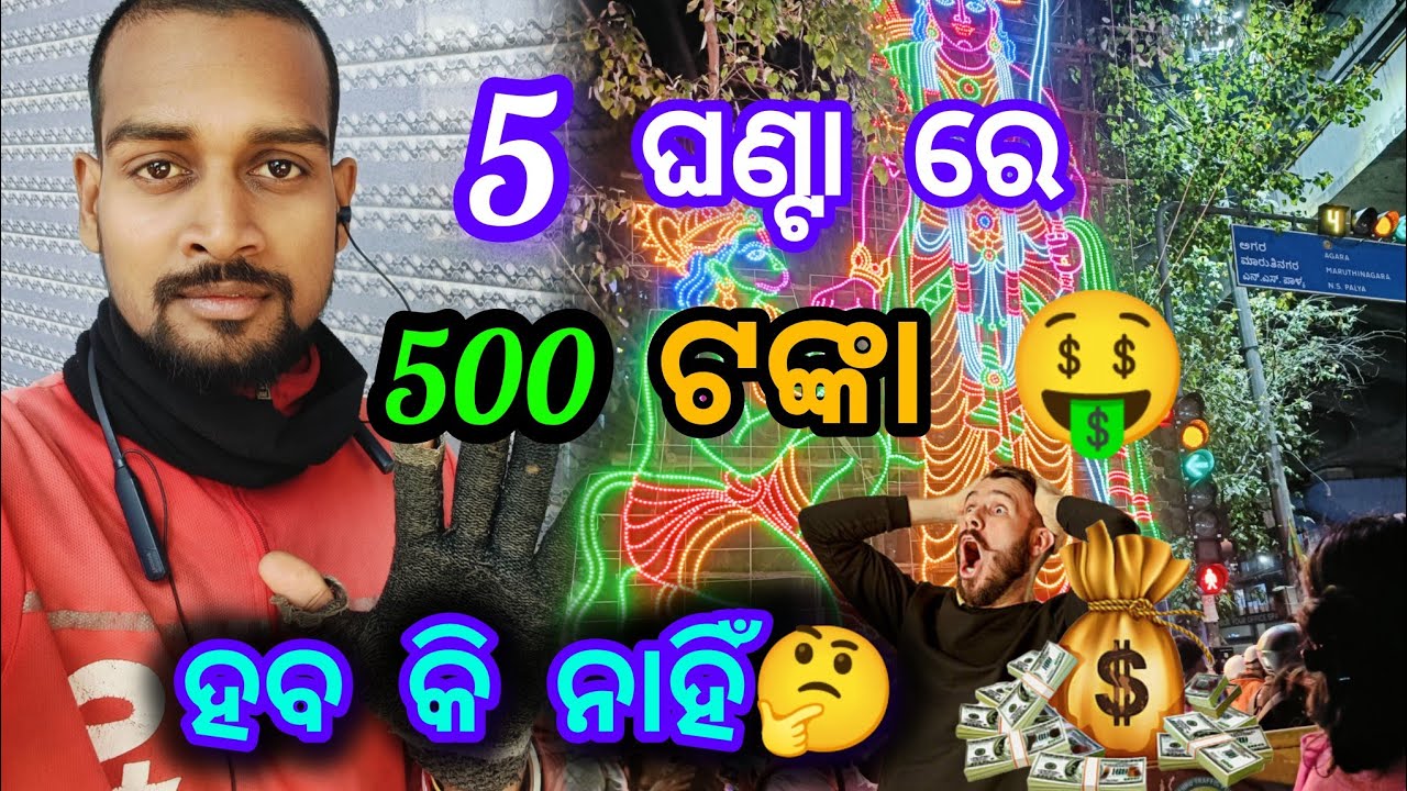 5 ଘଣ୍ଟା ରେ 500ଟଙ୍କା💸🤔 ହବକି ନାହିଁ?/Raju Lifestyle vlog 