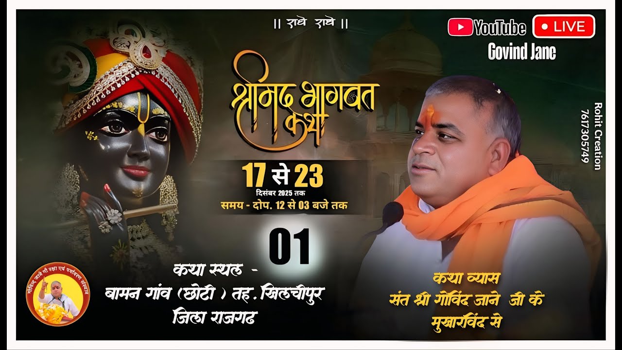 🔴LIVE DAY 01 सीधा प्रसारण बामनगाँव (छोटी) तह.खिलचीपुर जिला राजगढ़ (म.प्र.)!!   संत गोविंद जाने  !!