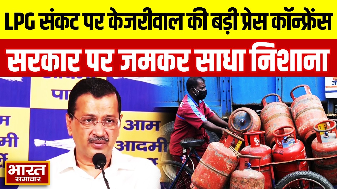 देश में LPG संकट पर Kejriwal की बड़ी प्रेस कॉन्फ्रेंस, सरकार पर जमकर साधा निशाना