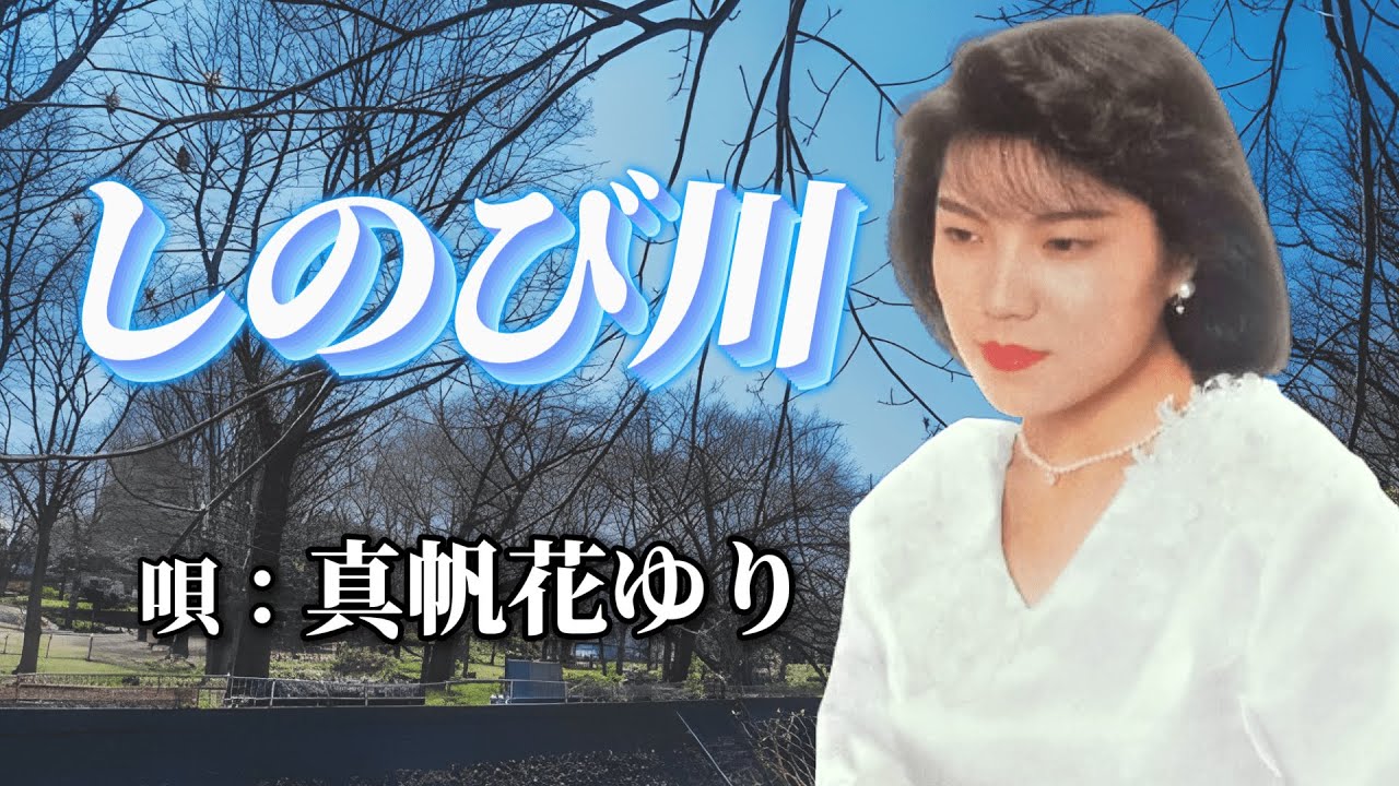 ♪真帆花ゆり　「しのび川」