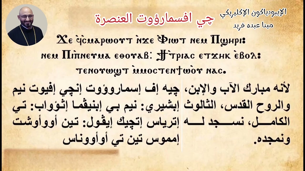 مرد چى افسمارؤوت العنصرة/ الإيبودياكون الإكليريكي مينا عبده فريد #اكسبلور #jesus #ترند #shorts #m 