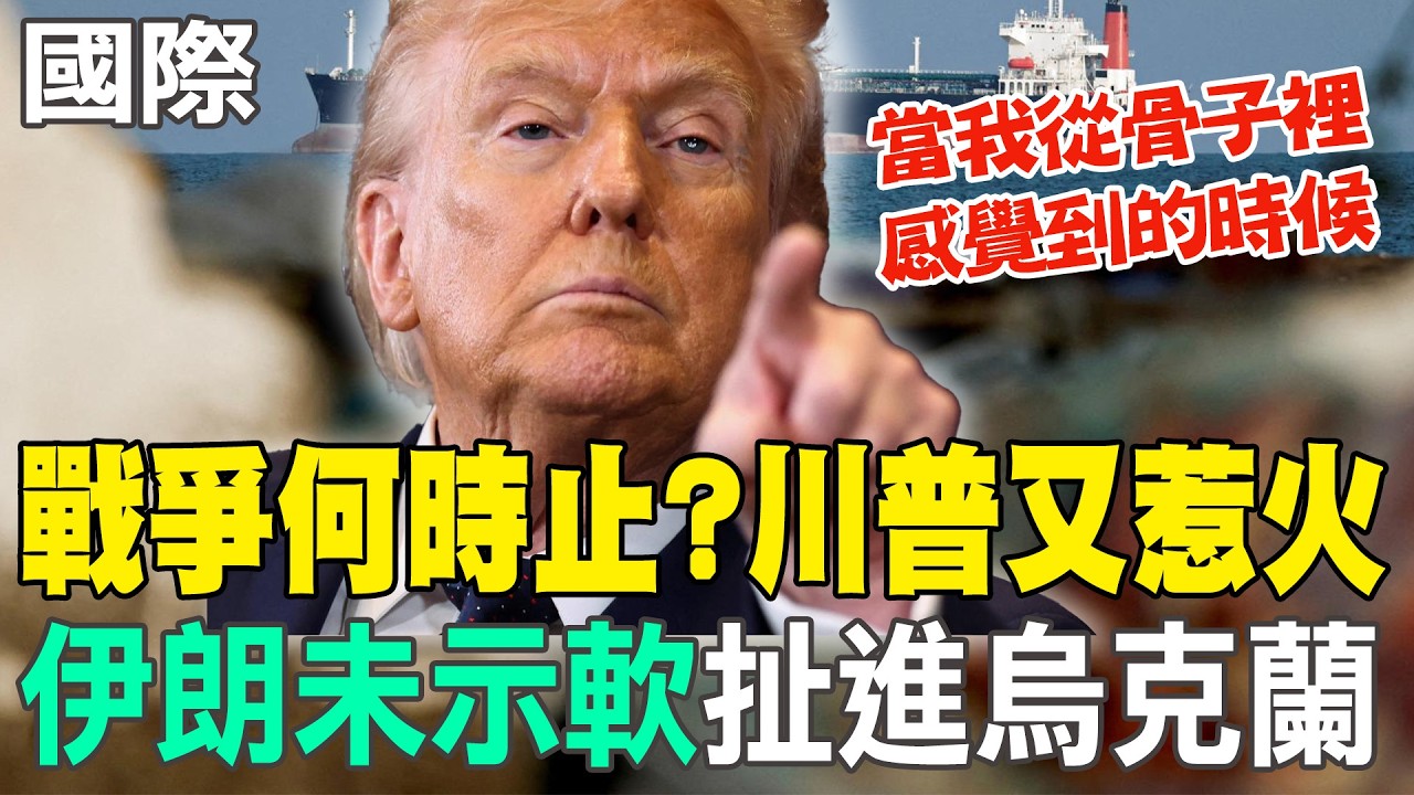 【每日必看】戰爭何時止?