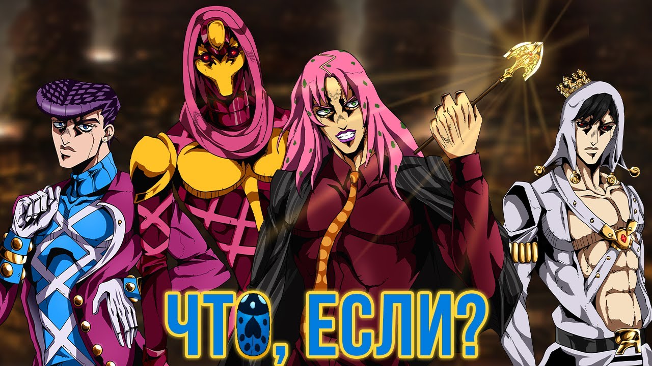 ЧТО, ЕСЛИ БЫ СОБЫТИЯ ПЯТОЙ ЧАСТИ JOJO 