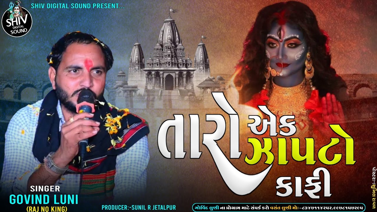 તારો એક ઝાપટો કાફી | treding dakla govind luni | new dakla | govind luni | new dakla 2025