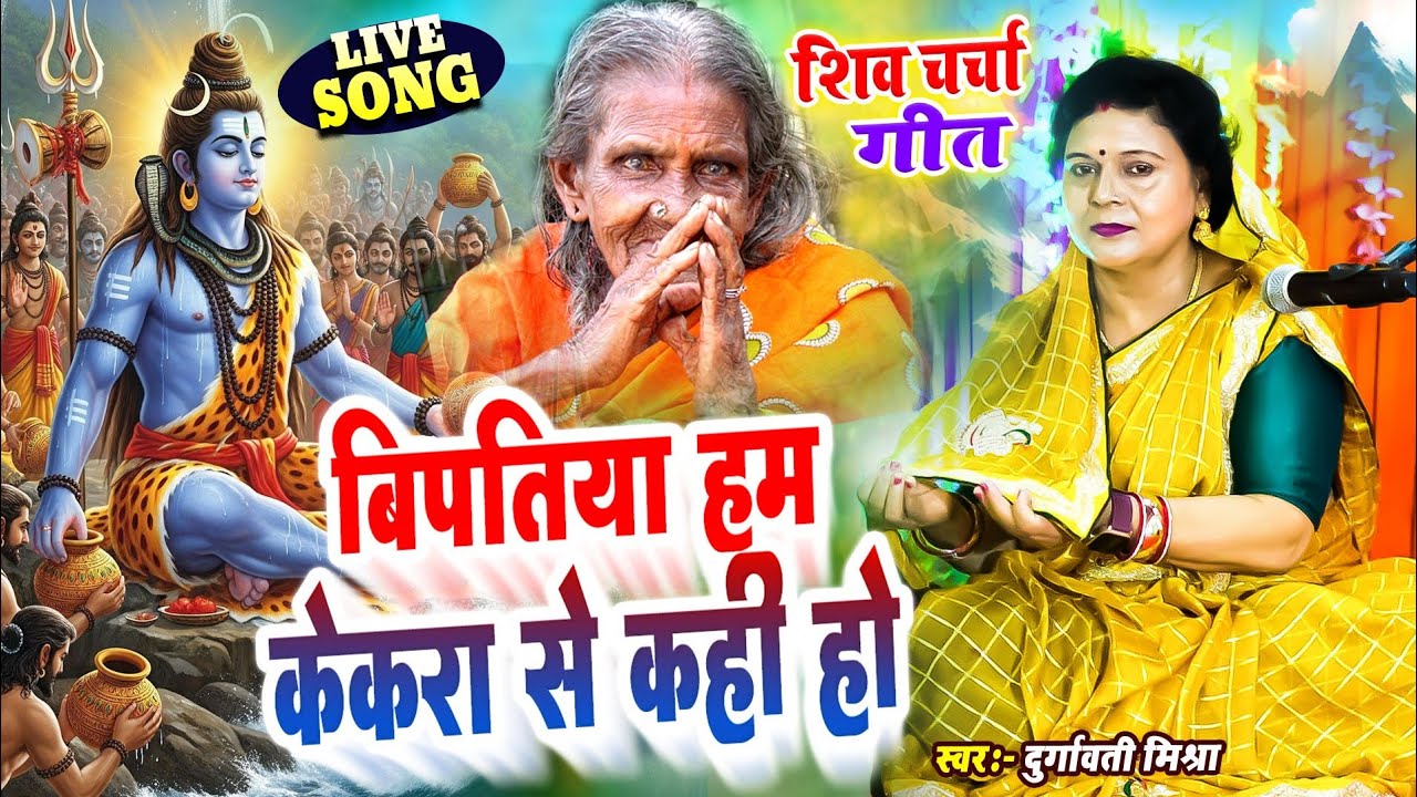 Durgavati mishra | बिपतिया हम केकरा से कही हो | Shiv charcha geet | Shiv charcha Bhajan 