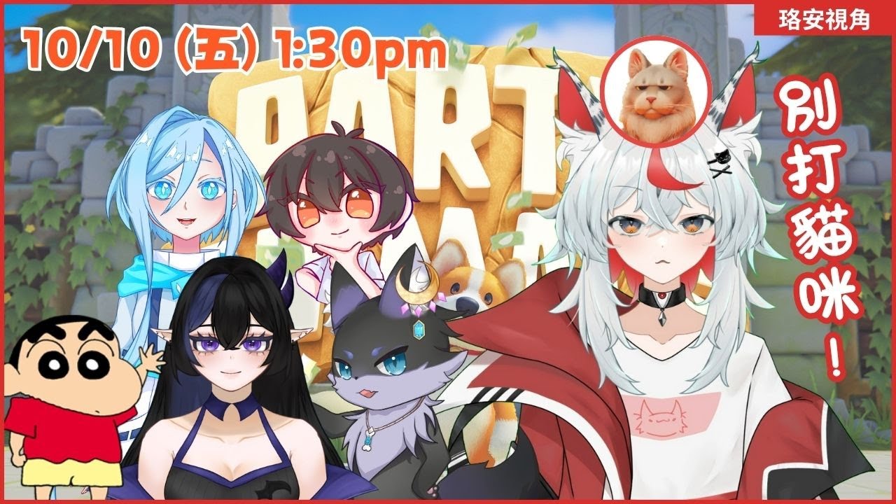 【猛獸派對】繼續來互相傷害XD 2025/10/10【珞安視角/星宥/雷德帕斯/九逃/上頭/阿原 】