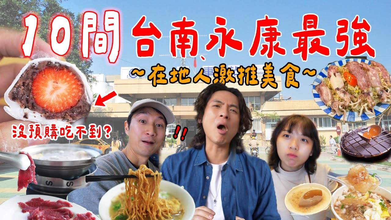 10間最頂台南美食，在地推薦第一名！？永康最強牛肉火鍋、神級草莓大福、40年茶行奶茶、中藥行酒吧