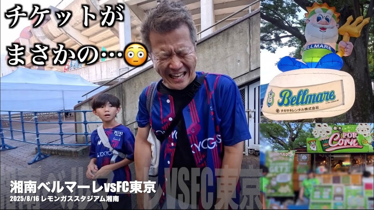 【湘南ベルマーレvsFC東京】買ったチケットがまさかの…！？