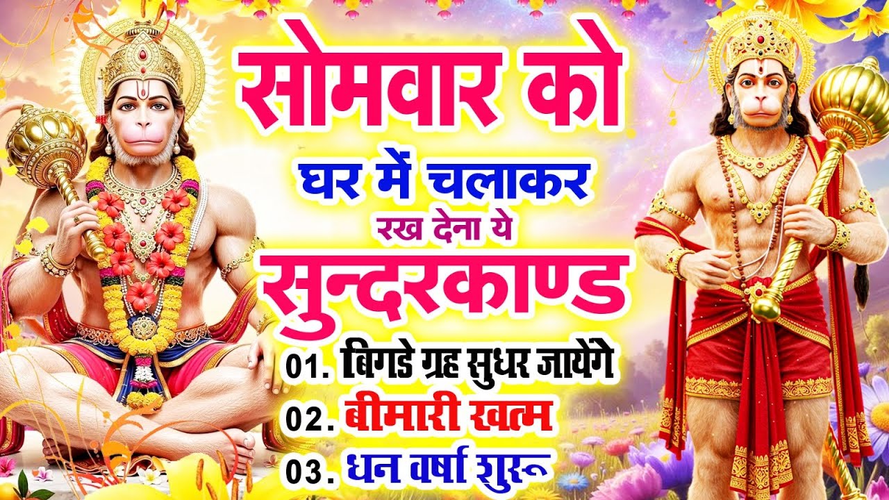 सोमवार को घर में चलाकर रखदो सुन्दरकाण्ड आपकी बीमारी खत्म,कर्जे खत्म धनवर्षा शुरू#SundarkandPath