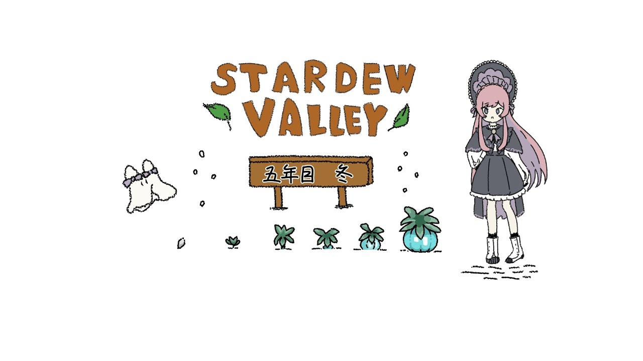 𓇠 Stardew Valley 𓇠 五年目、冬⛄中旬【美ヶ原みく】