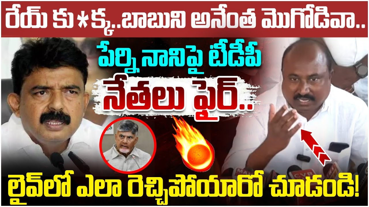 TDP Leaders Fires on Perni Nani | Case Filed on Perni Nani Over His Comments on Chandrababu