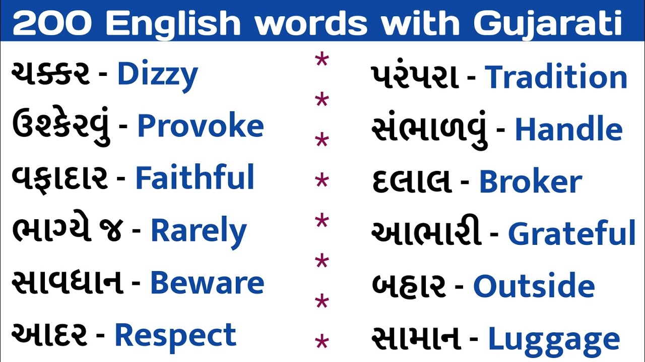 200 English words with gujarati | Daily use English words #english