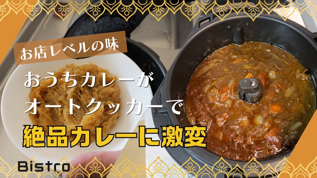 【オートクッカー】絶品ビストロ カレー お店の味 パナソニック