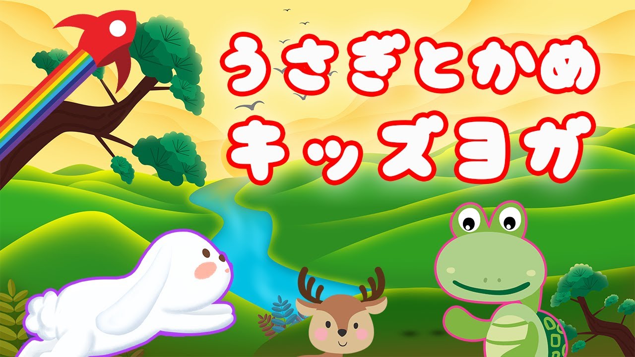 運動不足解消 子供 と一緒に出来るキッズヨガ アドベンチャー🐇【うさぎとかめ】🐢