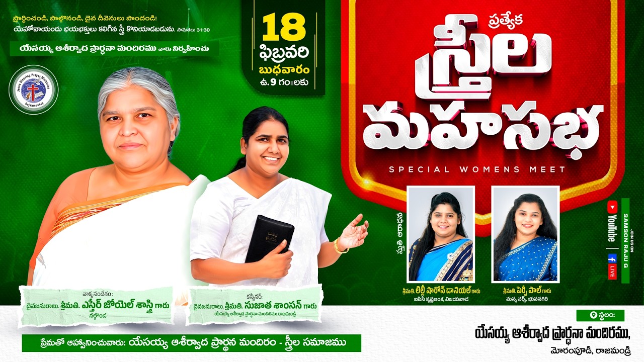 ప్రత్యేక స్త్రీల మహాసభ  ఆశీర్వాద మందిరం నుండి ప్రత్యక్షప్రసారం / #SPECIALWOMENSMEET -#live