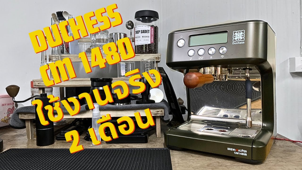 Duchess CM1480 ดีจริงไหม? รีวิว หลังใช้งาน 2 เดือน | ChillyJeed