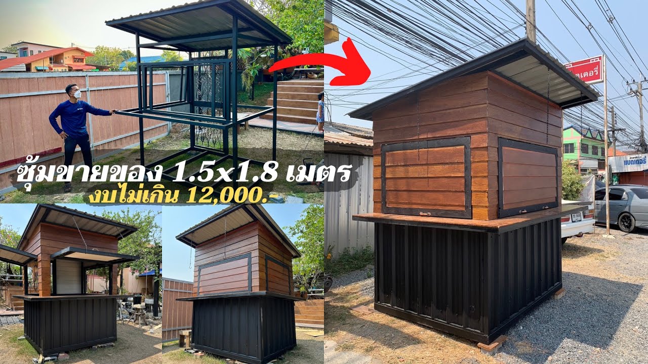(รวมคลิป) ไอเดียทำซุ้มขายของ งบไม่เกิน 12,000.-