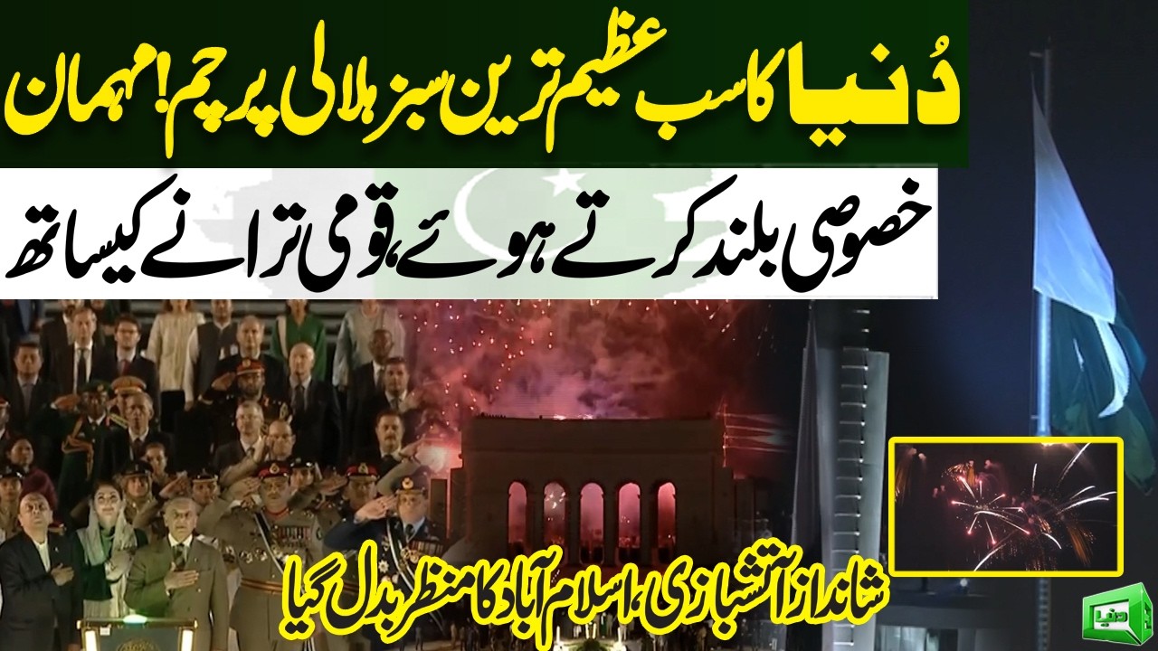 14 Aug 2026 PAK! World&rsquo;s Largest Green & White Flag Raised! Stunning Fireworks Light Up Islamabad