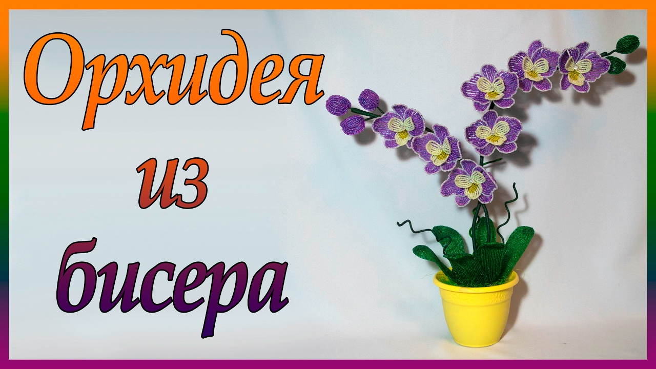 Орхидея из бисера.