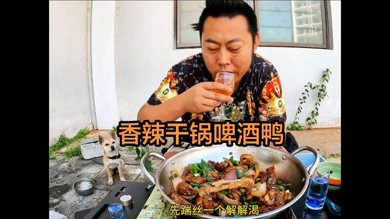 今天吃顿好的，香辣干锅啤酒鸭，色香味俱全，小三轮又喝美了！