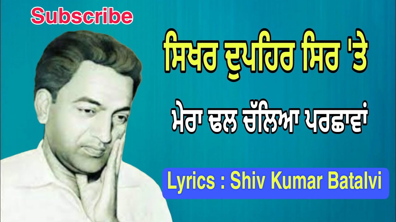 ਸ਼ਿਵ  ਬਟਾਲਵੀ | Shiv Kumar Batalvi | Sikhar Dopehar Sir Te |ਮੇਰਾ ਢਲ ਚੱਲਿਆ ਪਰਛਾਵਾਂ  | Asa Singh Mastana