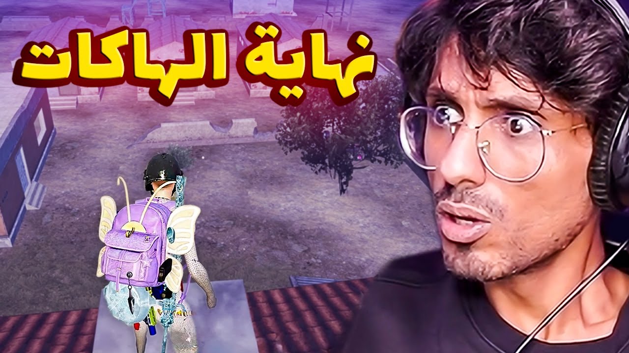 مستحيل في شيّ غلط!😨رسمياً اختفاء جميع هاكات ببجي موبايل (جورج فصل الفيش)