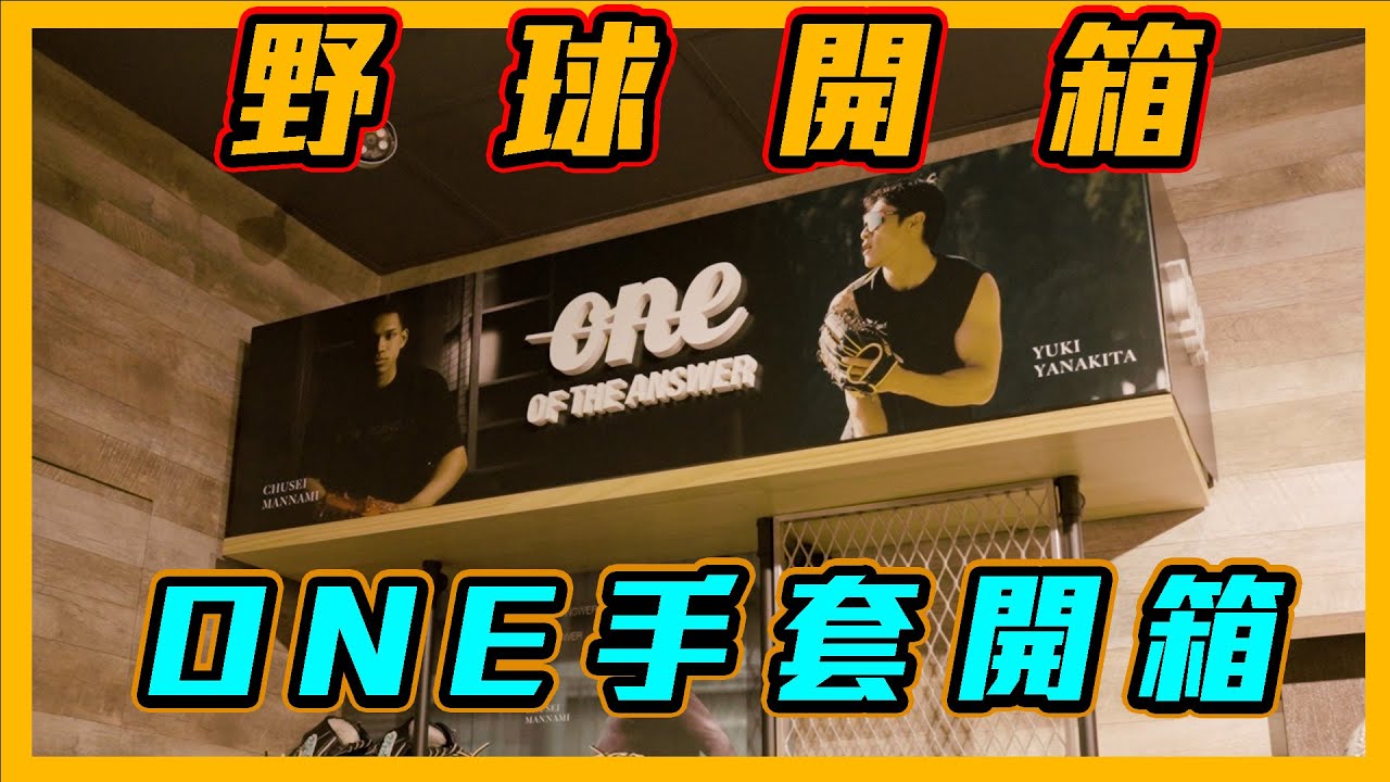 新北台北唯一ONE展示間！可以跟選手用同一張皮革做手套！ONE手套開箱！【野球開箱】