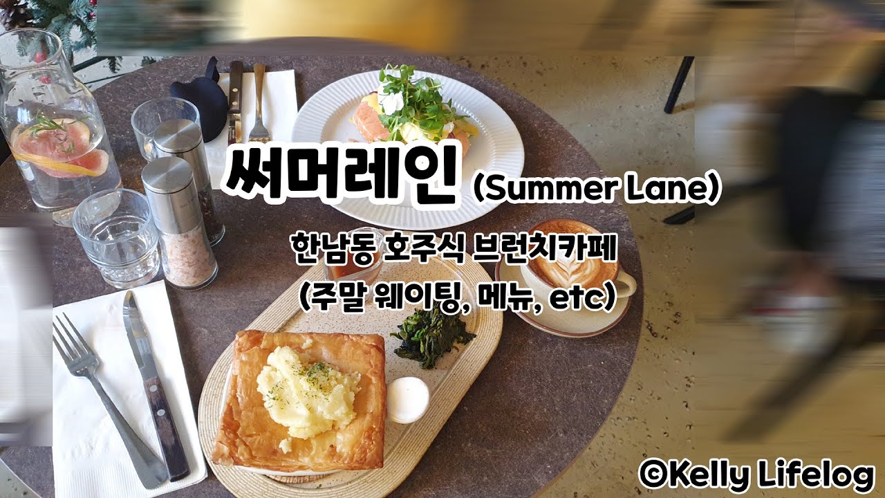 써머레인 (Summer Lane) 한남동 브런치카페