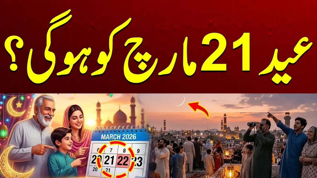 Eid ul Fitr 2026 Pakistan: Moon Sighting Update | Breaking News | City 41