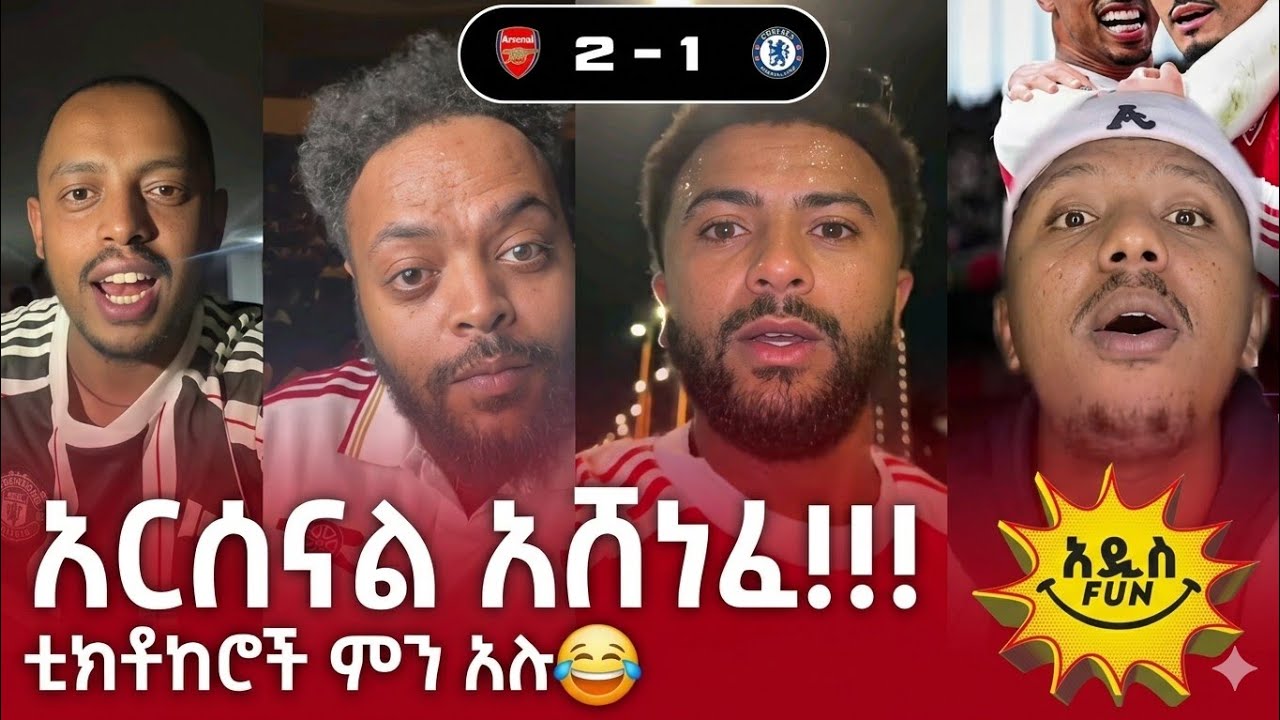 አርሰናል አሸነፈ!!! | ቲክቶከሮች ምን አሉ😂 | Arsenal 2 - 1 Chelsea