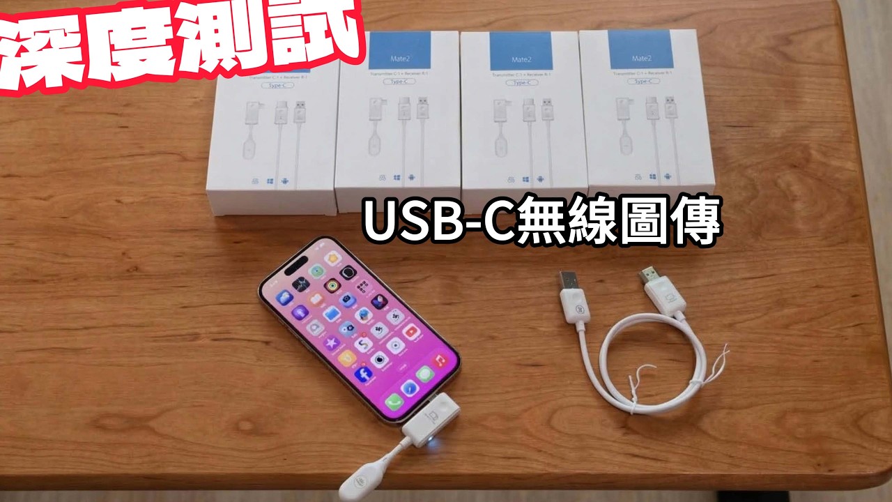 手機 TYPE C 無線圖傳竟然這麼簡單？技術實測給你看！