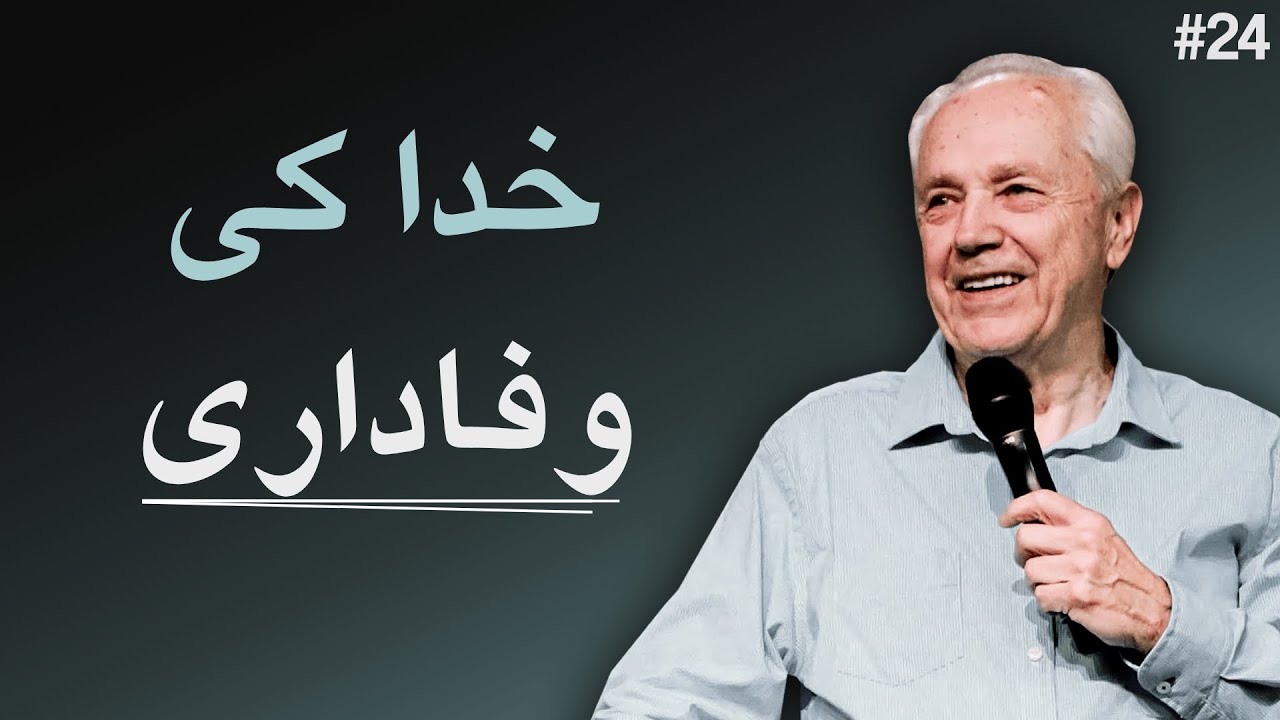 دن 24 - عنوان: یعقوب اور خدا کی وفاداری